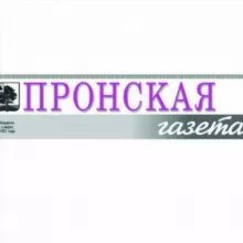 Пронская газета