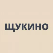 Щукино