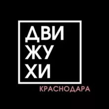 Движухи КРД
