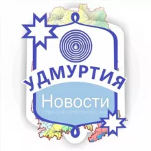 Удмуртия: новости