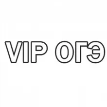 VIP ОГЭ