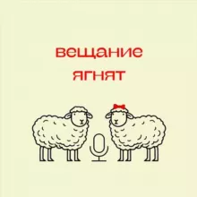 Вещание ягнят🎙🐑