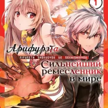 Арифурэта: Сильнейший ремесленник в мире