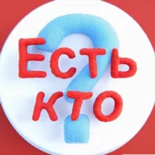 Есть кто?