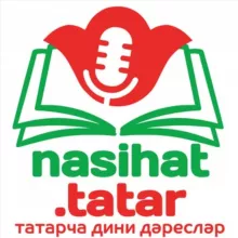 НӘСЫЙХӘТ | татарча дини дәресләр | @nasihat_tatar