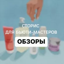 Сторис и посты для бьюти-мастеров. Обзоры VIP