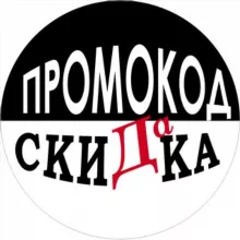 Промокод да скидка