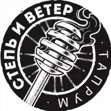 Степь и Ветер ТАПРУМ