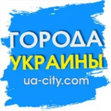 UA-CITY Города Украины / Міста України