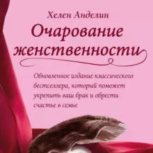 Хелeн Андeлин. Очарование женственности
