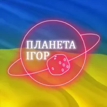 Клуб-магазин Планета Ігор Україна 🎲