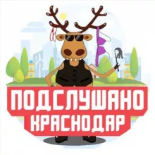 ПОДСЛУШАНО КРАСНОДАР