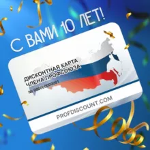 Профдисконт Удмуртской Республики (Профсоюзный дисконт)