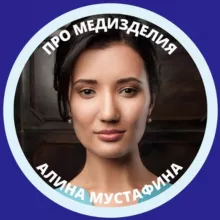 Мустафина Про медизделия | Регистрация | Сертификация | Лицензия | Закупки | Маркировка | РФ и ЕАЭС