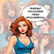 Знаешь? Расскажи! Люди Красноярска