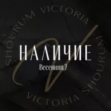 Наличие SHOURUMVICTORIA