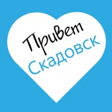 Привет Скадовск
