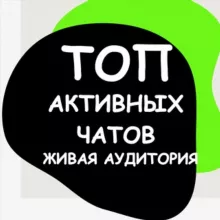 Топ активных чатов|Живая аудитория