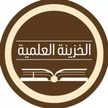 الخزينة العلمية