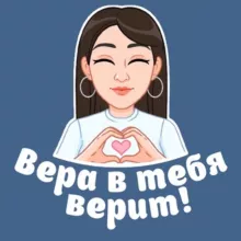 Вера в тебя верит 💙