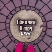 Чат ГОРЯЧИЙ КЛЮЧ NEWS