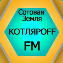 КОТЛЯРОFF FM