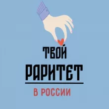 Раритет. Блог Основателя.