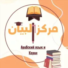 مركز البيان لتعليم لغة القرآن 🇵🇸 Марказ Аль-Баян обучение языку Корана🇵🇸