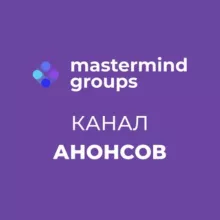 Анонсы наборов мастермайнд групп | Mastermind Meet