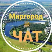 Миргород 🔆 ЧАТ