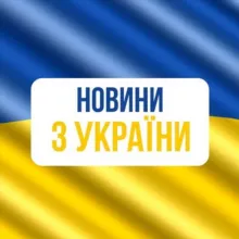 НОВИНИ З УКРАЇНИ!