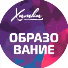 Управление по образованию г.о. Химки