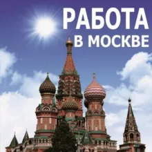 Перспективные вакансии |Москва