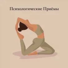 Психологические приемы➰саморазвитие