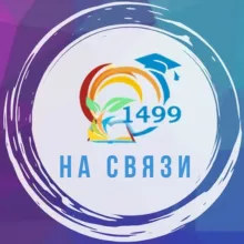 БУДЬ НА СВЯЗИ С 1499