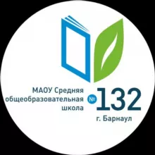 МАОУ «СОШ №132»