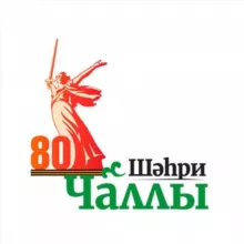 ЧАЛЛЫ ЯҢАЛЫКЛАРЫ