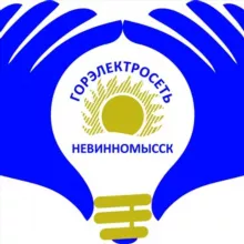 АО "Горэлектросеть" г. Невинномысск