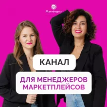 Тайны менеджеров маркетплейсов | Марта