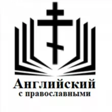 Английский с православными