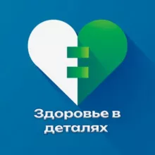 Здоровье в деталях