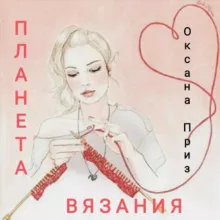 Оксана Приз "Планета Вязания"
