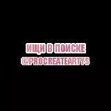 @procreateartys В поиск
