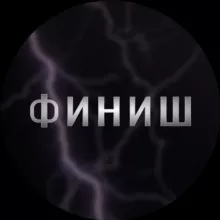 Метод ФИНИШ | Павла Андреева