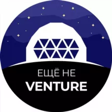 Еще не венчур