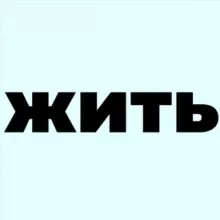 Жить как люди