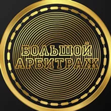 Большой Арбитраж 💵