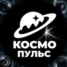 Космо — Пульс