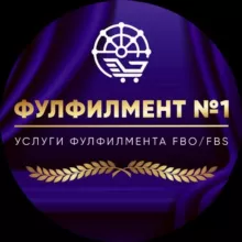 Фулфилмент №1