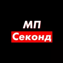 МП СЕКОНД